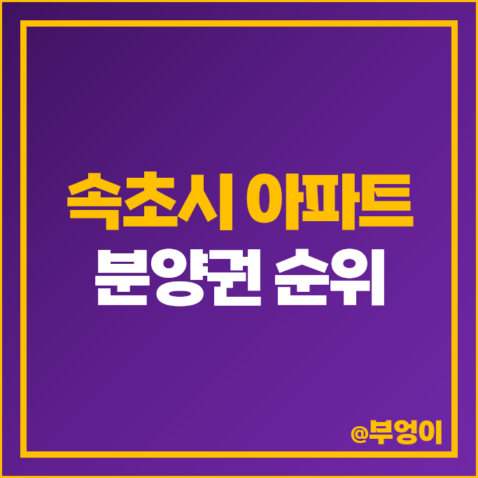 속초 아파트 매매 분양권 가격 순위 힐스테이트 속초 더샵 속초프라임뷰 시세 속초 아파트 매매 분양권 가격 순위 힐스테이트 속초 더샵 속초프라임뷰 시세