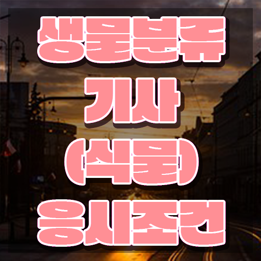 생물분류기사(식물) 준비 생물분류기사(식물) 시험응시조건 독학으로 간단하게 끝낸 팁