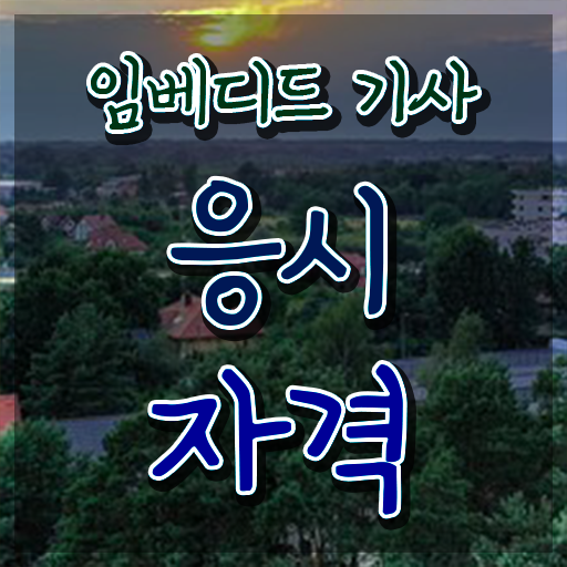  임베디드기사 응시자격 서류제출 임베디드기사 응시조건 독학으로 간단하게 준비한 과정