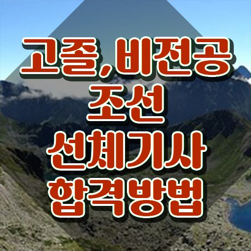  조선선체기사 시험접수 조선선체기사 시험자격 온라인으로 쉽고 빠르게 성공한 전략