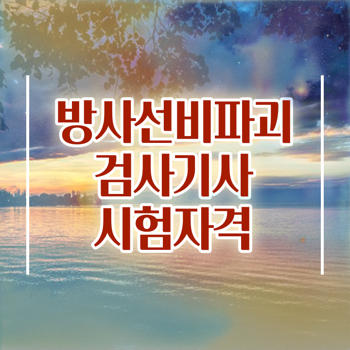  방사선비파괴검사기사 준비기간 방사선비파괴검사기사 자격요건 인강으로 빠르게 성공한 방법