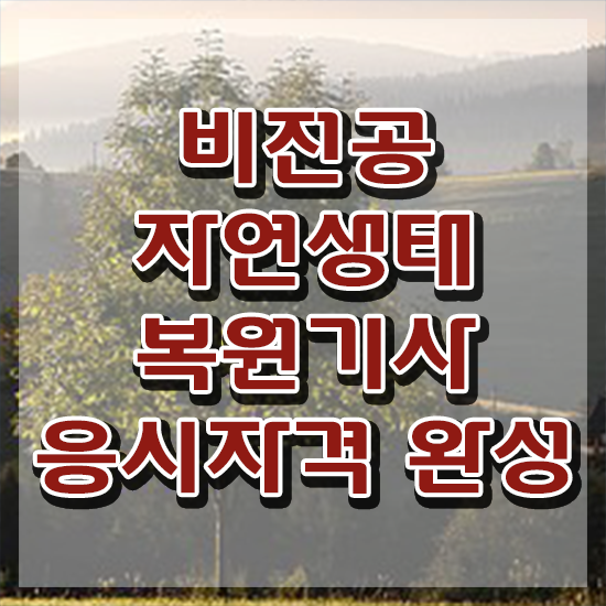  자연생태복원기사 자격요건 인강만 듣고 편하게 성공한 비법