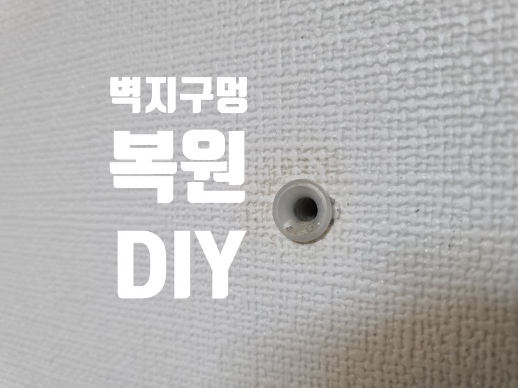  벽지구멍 벽구멍 복원 복구 DIY 진행하기