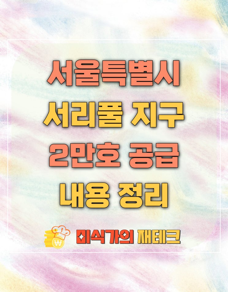  서초 서리풀 지구 2만 호 공급 계획 정리하기