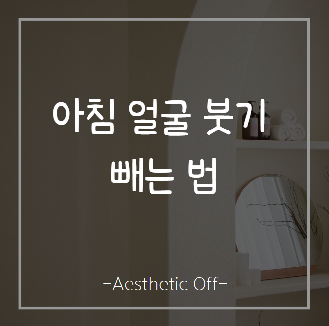  습관 들이면 90%해결, 아침 얼굴 붓기 빼는 법