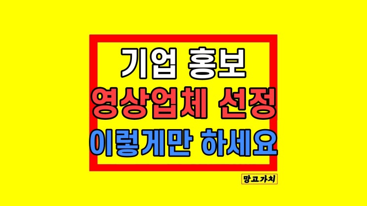신뢰할 수 있는 전문 기업 홍보영상 제작업체 선정 가이드 신뢰할 수 있는 전문 기업 홍보영상 제작업체 선정 가이드