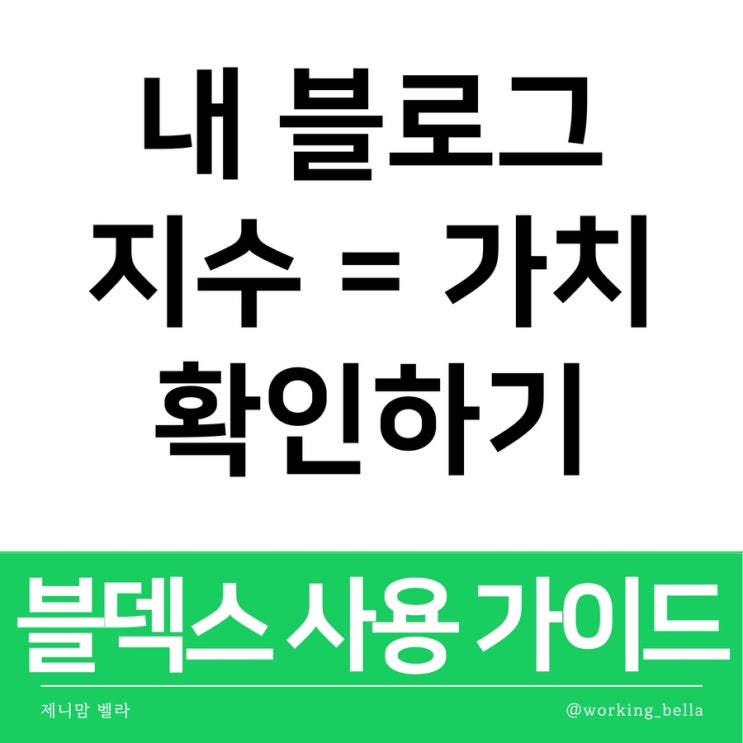  블덱스 지수 블로그 가치 확인 연동 활용 사용 가이드
