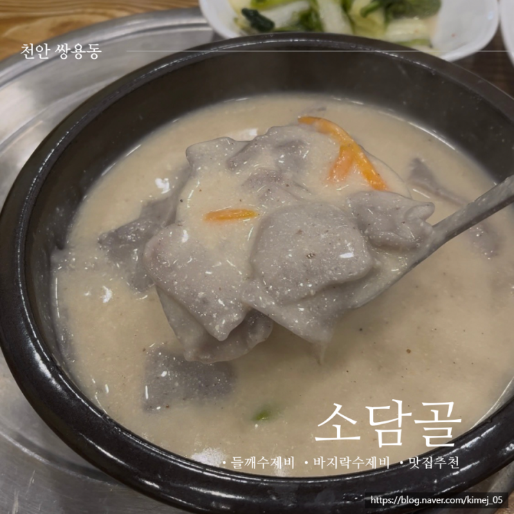  바지락칼국수 들깨수제비 맛집 천안 소담골 쌍용점