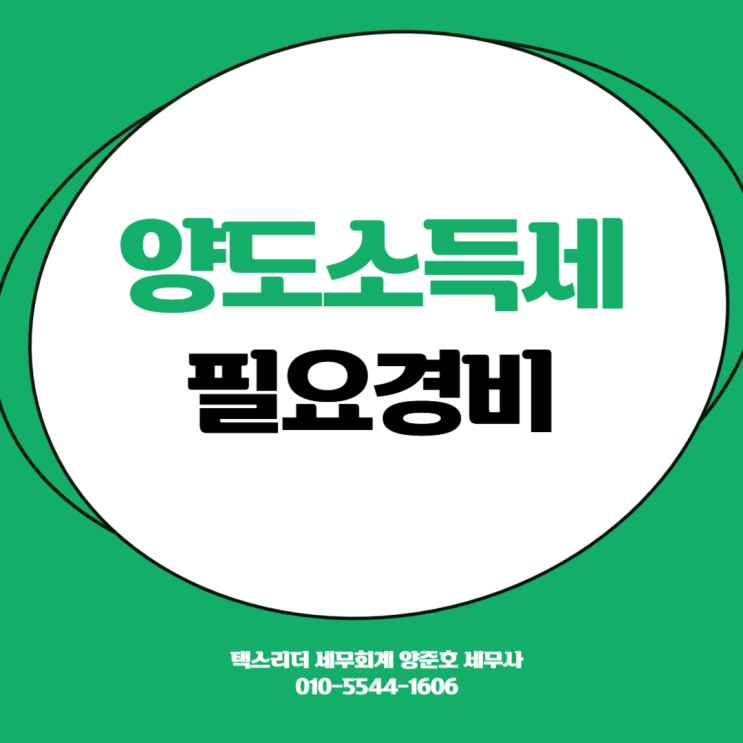  양도소득세 신고 시 인정받을 수 있는 경비 정리해드립니다!