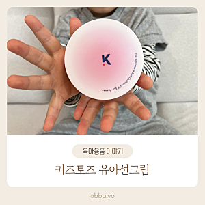 유아선크림 키즈토즈 선쿠션 추천