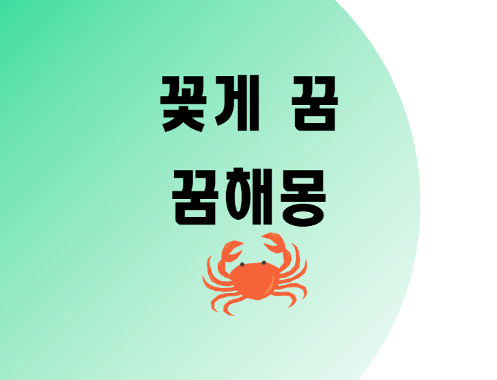 꽃게꿈  꽃게잡는꿈 꽃게먹는꿈