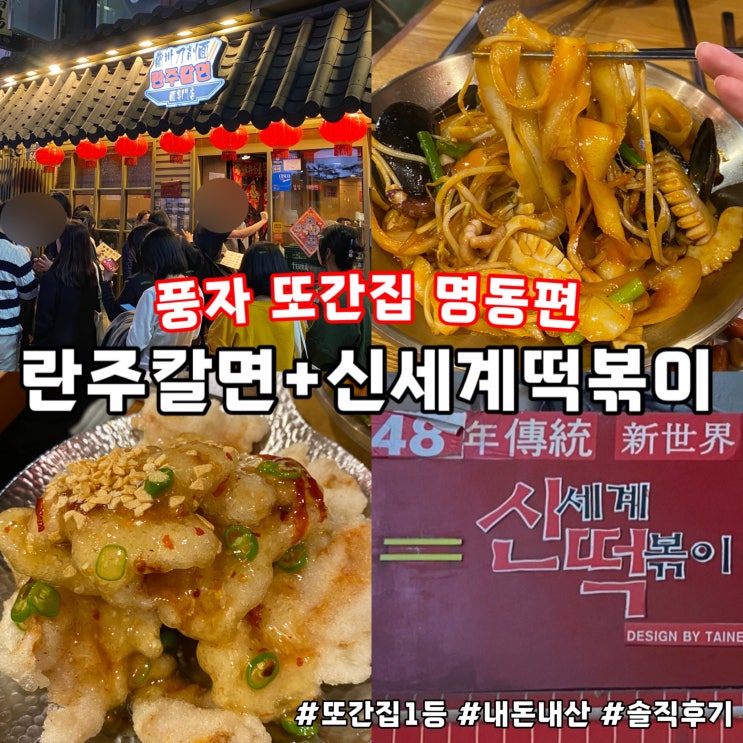  풍자 또간집 명동 맛집 : 란쥬칼면 , 신세계 떡볶이 내돈내산 리얼 후기