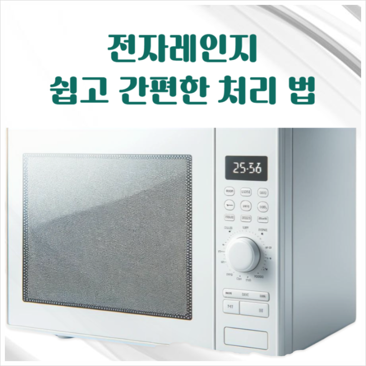  무료로 간편하고 신속하게 전자레인지 버리는법