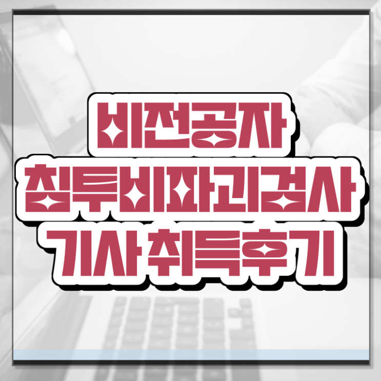  침투비파괴검사기사 학점은행 침투비파괴검사기사 시험자격 온라인으로 편하게 성공한 팁