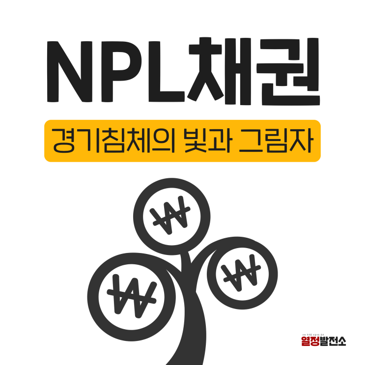  NPL부실채권과 PF대출 부동산 투자전략