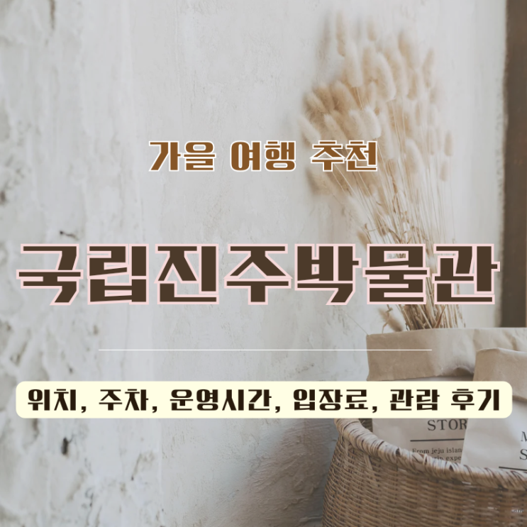  국립진주박물관 위치, 주차, 운영시간, 입장료 및 관람 후기