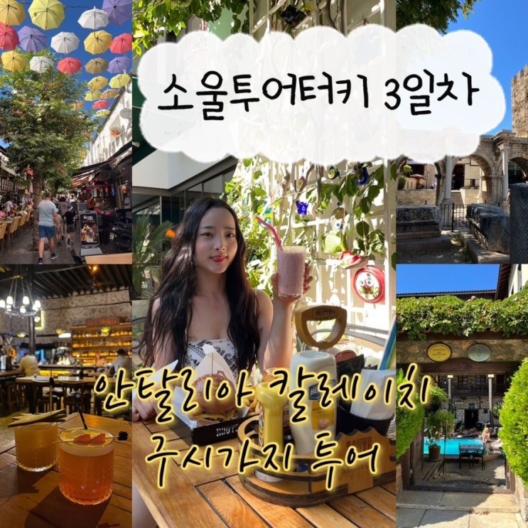  2024년 10월 1일 | 튀르키예여행 내돈내산 소울투어터키 3일차, 안탈리아 칼레이치 구시가지투어 Route Burger House, Old House Hostel & Pub