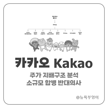 <b>카카오</b> 소규모 <b>합병</b> 반대의사 <b>카카오</b> 주가 지배구조 분석