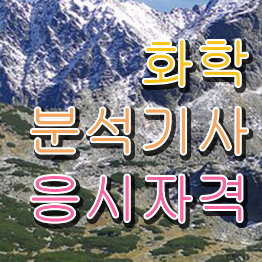  화학분석기사 과목 , 화학분석기사 자격요건 집에서 온라인으로 편하게 끝낸 후기
