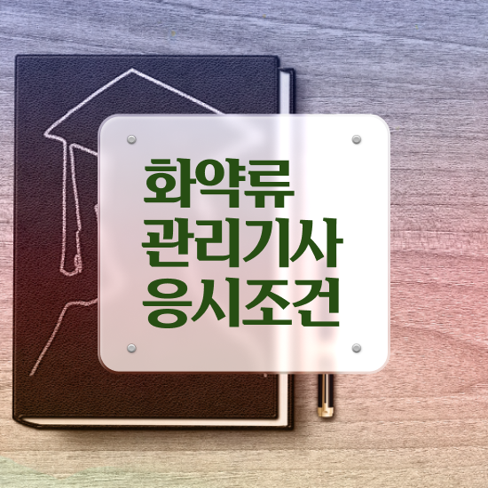  화약류관리기사 시험응시조건 학점은행제로 빠르게 준비한 팁
