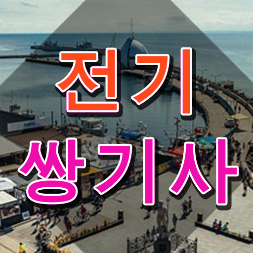  전기쌍기사 응시자격 온라인 수업으로 단기간에 준비한 전략
