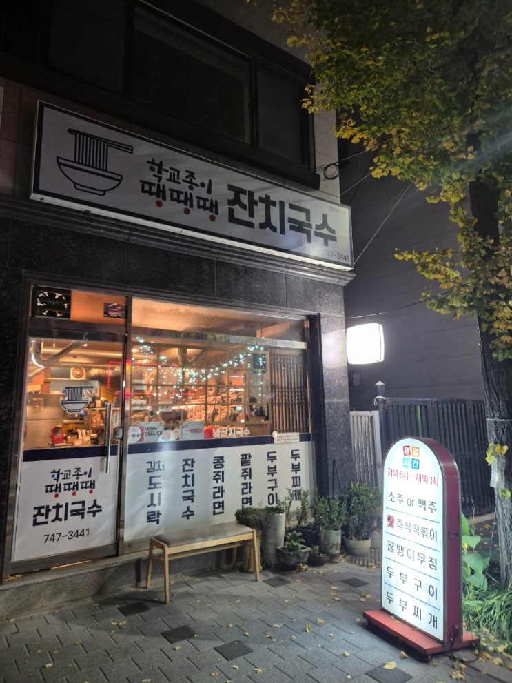  원주 일산동 맛집 - 나야, 들기름 위주의 레트로 감성 술집 : 학교종이땡땡땡