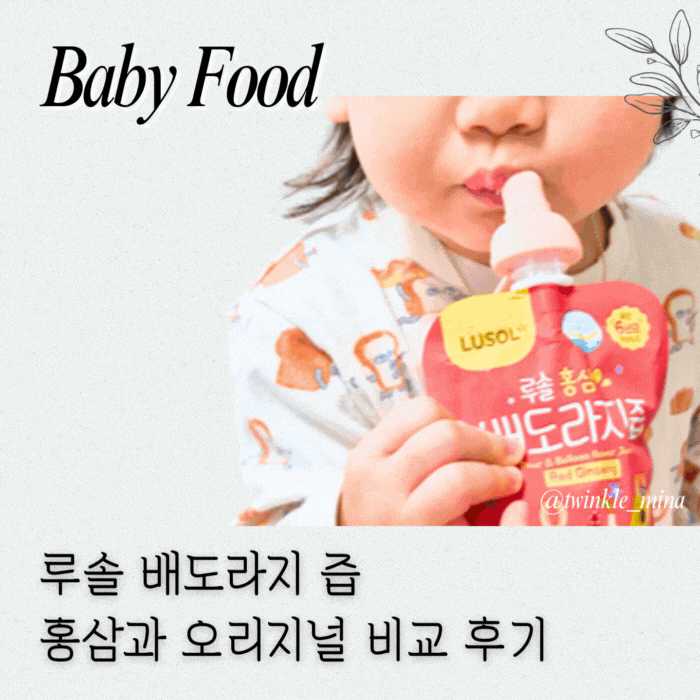  환절기 아기 간식으로 좋은 루솔 배도라지즙 홍삼 오리지널 비교