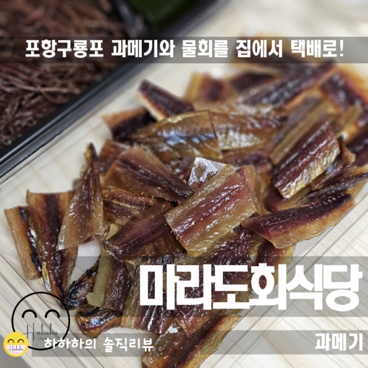  포항과메기택배 마라도회식당 구룡포 과메기 집에서 먹어요!