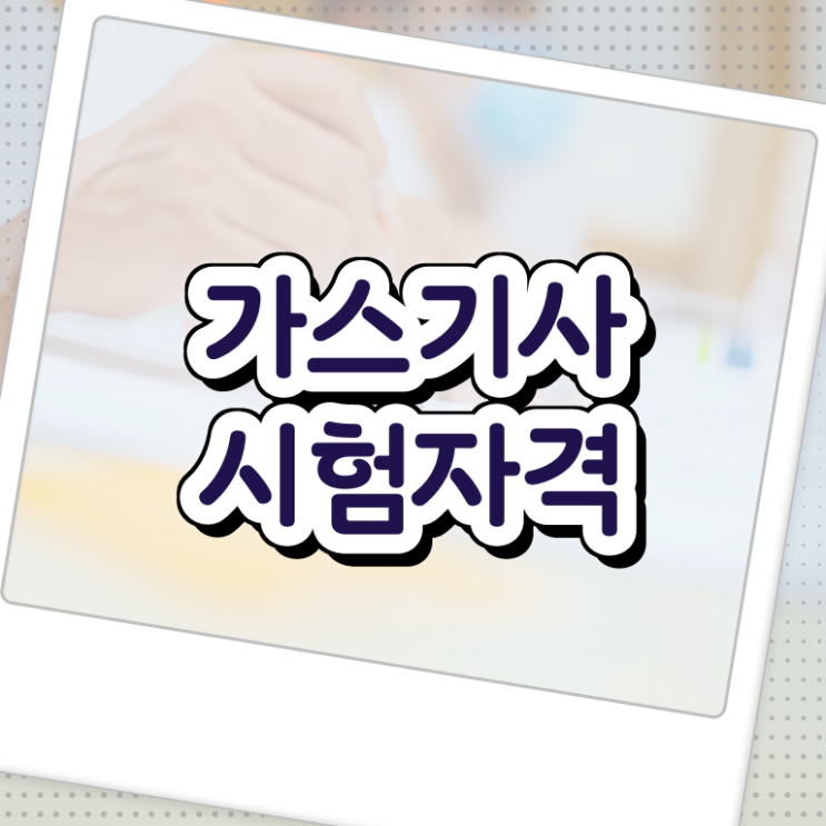  가스기사전망 가스기사 응시조건 학점은행제로 간편하게 준비한 과정