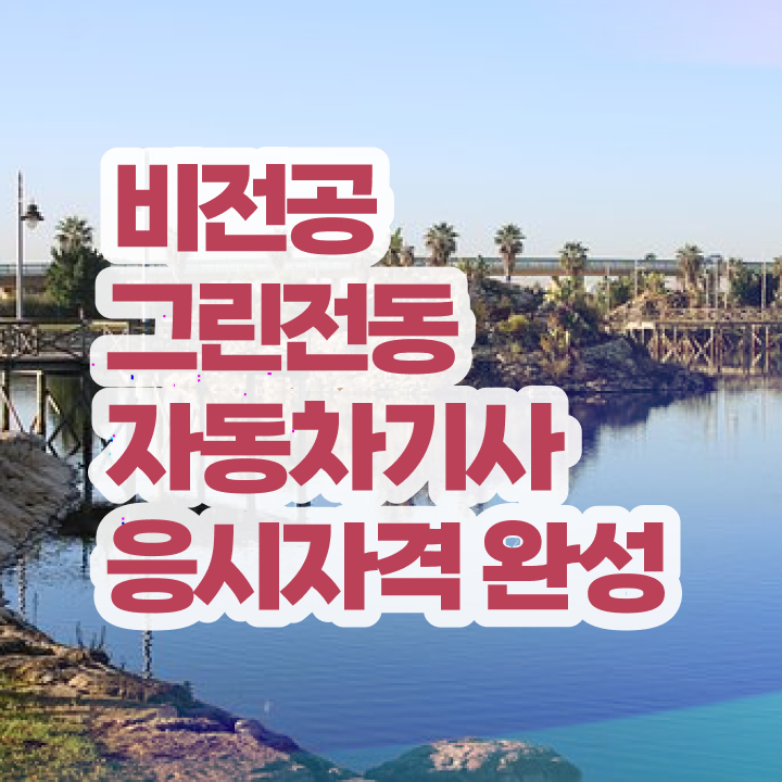  그린전동자동차기사 자격증 필기 접수 , 그린전동자동차기사 구체적인 합격 비법