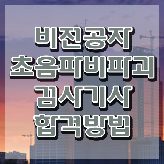  초음파비파괴검사기사 자격증 초음파비파괴검사기사 취득자격 온라인 수업으로 간단하게 준비한 팁