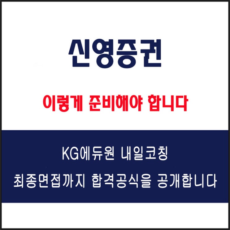  신영증권 면접 컨설팅 학원, 면접 예상 질문과 준비 방법 및 주의할 점, 내일코칭
