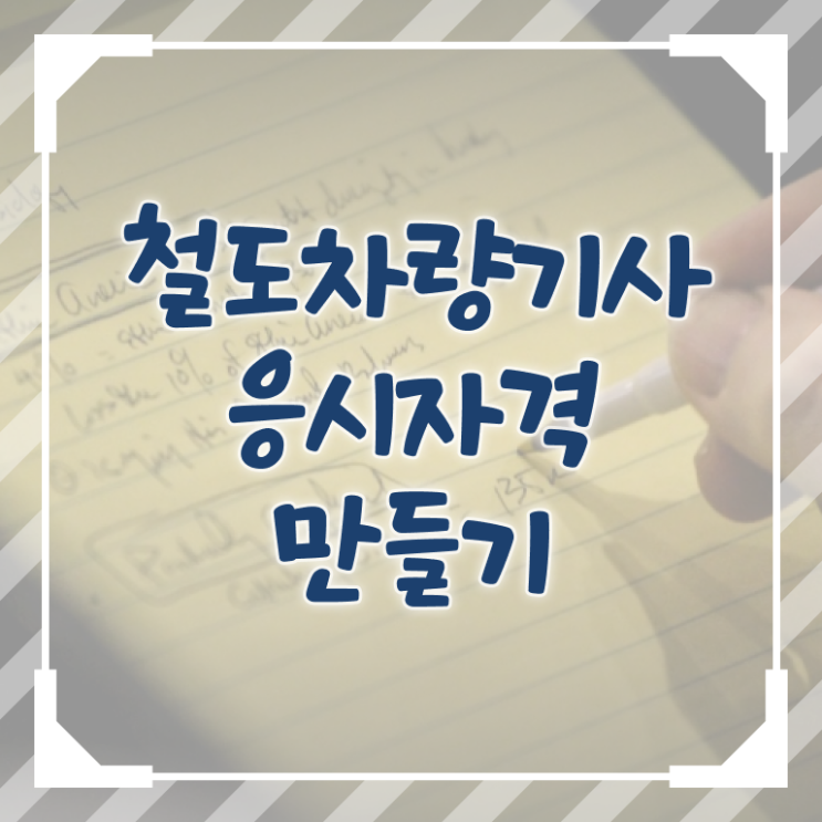  철도차량기사 준비기간 철도차량기사 시험응시자격 독학으로 간단하게 성공한 팁