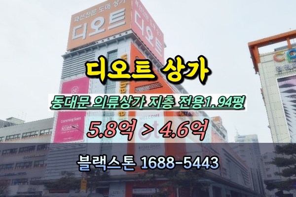  디오트상가 경매 동대문 의류매장 지층 5억