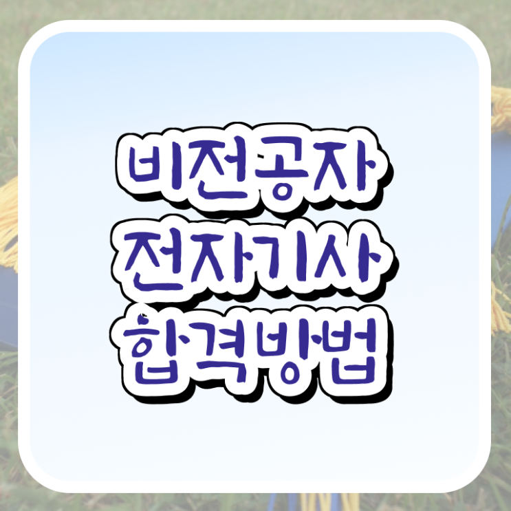  전자기사 필기 접수 전자기사 시험응시자격 인강으로 간편하게 끝낸 과정