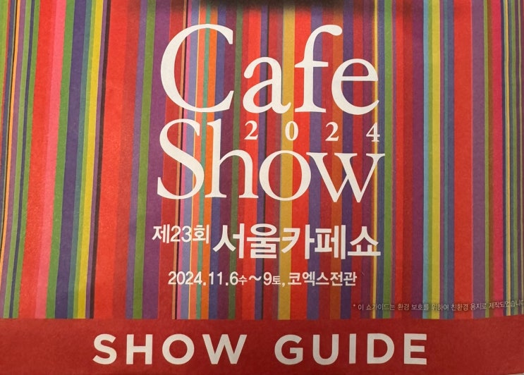  제23회 서울카페쇼 A,B,C,D,E홀 꼭 가봐야 하는 부스 추천 꿀팁