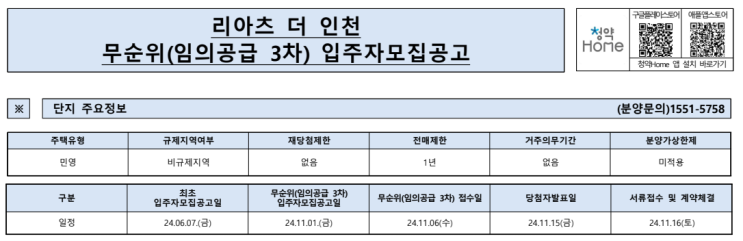  리아츠 더 인천 무순위 3차 입주자 모집 안내: 청약 신청 방법과 임대보증금, 일정