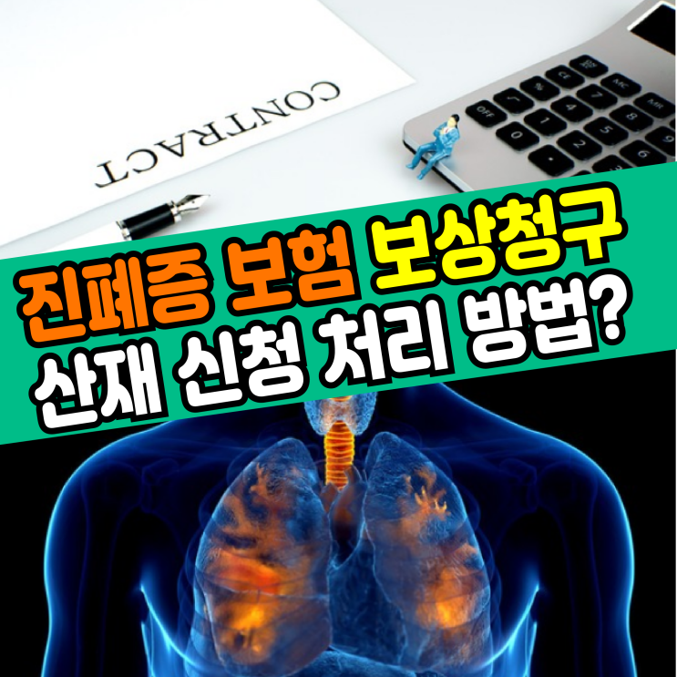  [부산/대구/문경 노무사] 진폐증 보험 보상청구 자격 산재 신청 처리 방법