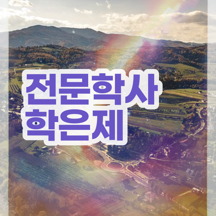  , 학점은행제 학사전공 일하면서 경력없는 사람도 간편하게 준비하는 비법