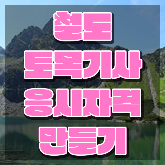  철도토목기사 응시자격확인 철도토목기사 응시조건 인강으로 편하게 준비한 방법