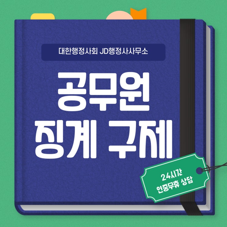  공무원 징계 소청심사 구제, 품위유지 의무 위반, 성실의 의무 위반 | 구미 행정사 JD행정사사무소