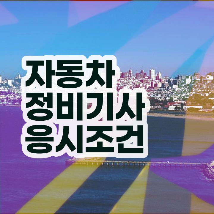  자동차정비기사 필기시험 준비물 자동차정비기사 응시자격 온라인 과정으로 빠르게 성공한 전략