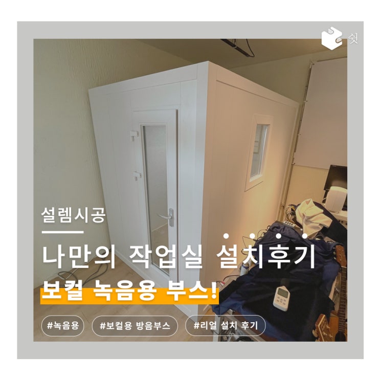  나만의 작업 공간 만들기! 보컬 녹음용 방음부스 설치 사례
