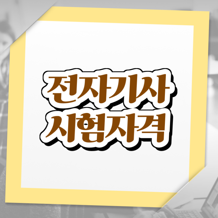  전자기사 필기 시험 요건 전자기사 시험응시조건 온라인으로 쉽고 빠르게 준비한 노하우