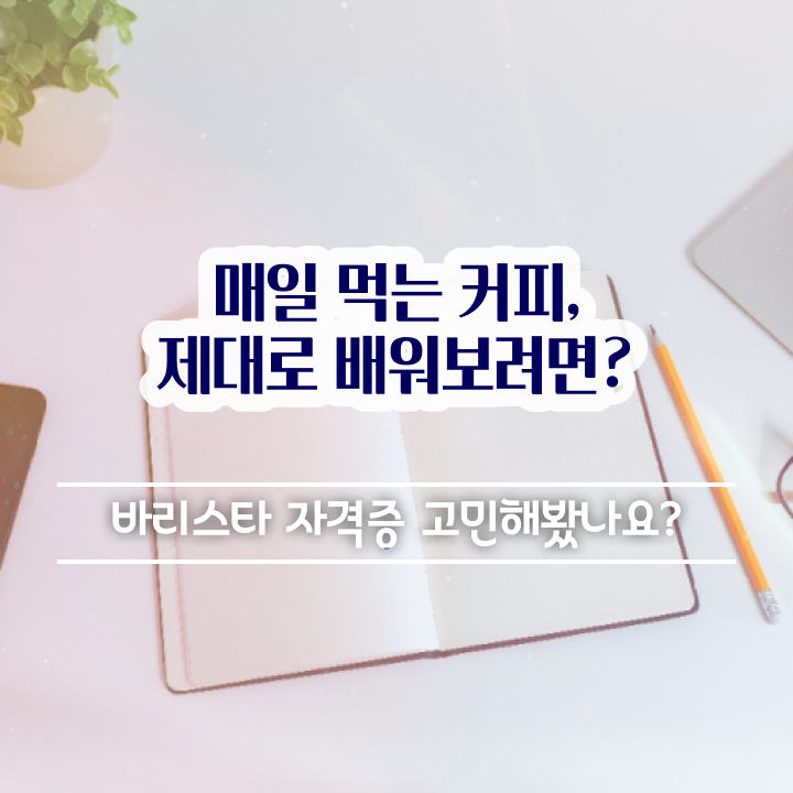  바리스타 2급 필기 일정 , 바리스타 자격증 합격한 비법 요점정리