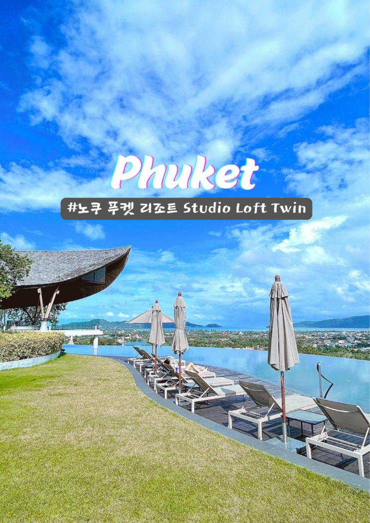  노쿠 푸켓 리조트 Studio Loft Twin 룸 자연친화적인 숙소 리뷰
