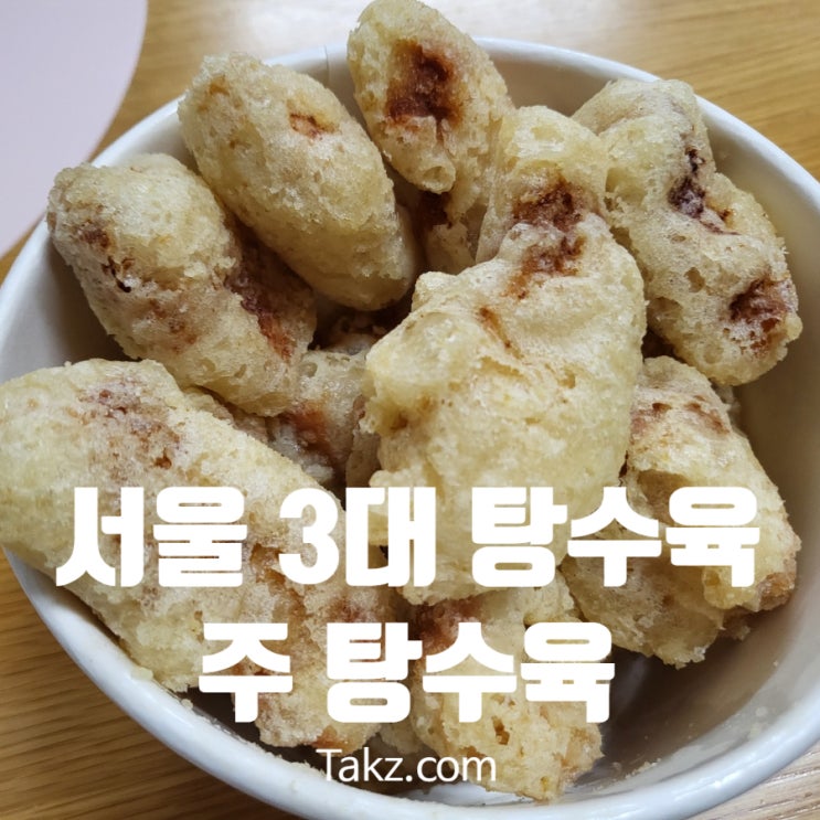  서울 3대 탕수육 주 탕수육 포장 후기