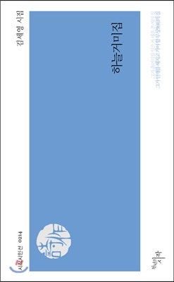의사 시인의 시 한편을 가슴에 품어보다(5)(하늘 거미집- 김세영 시집/천년의 시작)