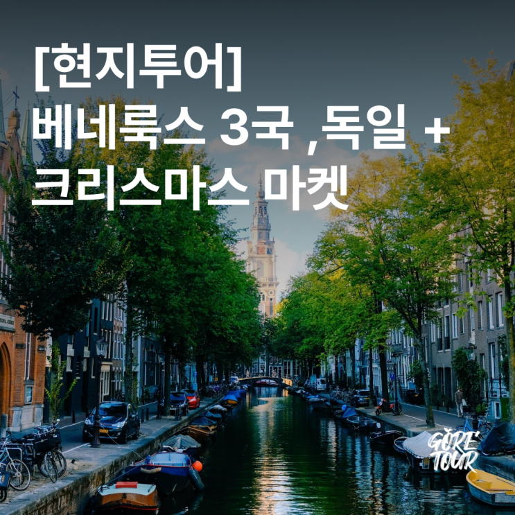  [현지투어] 베네룩스 3국(네덜란드/벨기에/룩셈부르크),독일 + 크리스마스 마켓