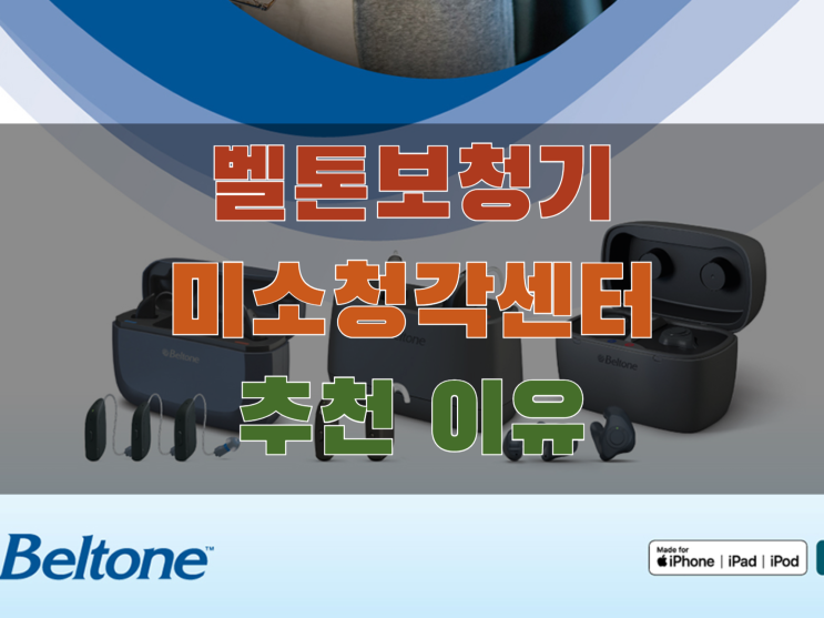  벨톤보청기 미소청각센터에서 추천 드려요
